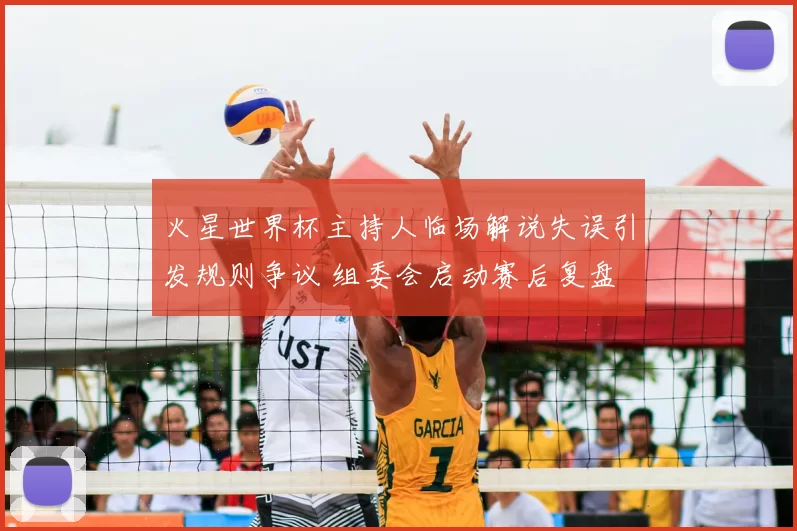 火星世界杯主持人临场解说失误引发规则争议 组委会启动赛后复盘