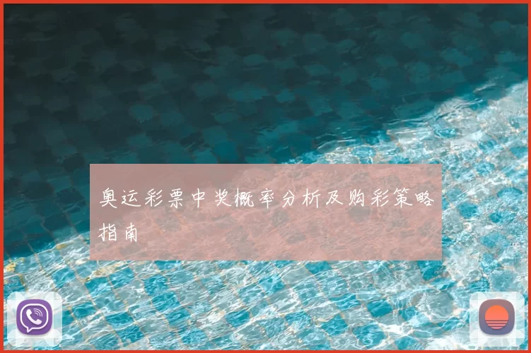 奥运彩票中奖概率分析及购彩策略指南