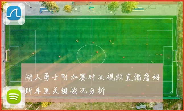 湖人勇士附加赛对决视频直播詹姆斯库里关键战况分析