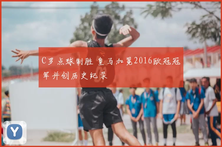 C罗点球制胜 皇马加冕2016欧冠冠军并创历史纪录