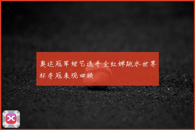奥运冠军综艺选手全红婵跳水世界杯夺冠表现回顾