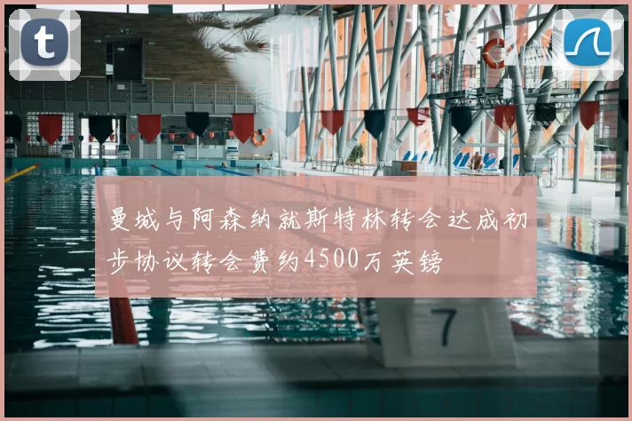 曼城与阿森纳就斯特林转会达成初步协议转会费约4500万英镑