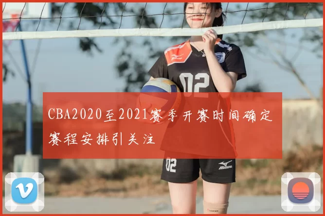 CBA2020至2021赛季开赛时间确定 赛程安排引关注