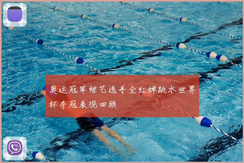 奥运冠军综艺选手全红婵跳水世界杯夺冠表现回顾