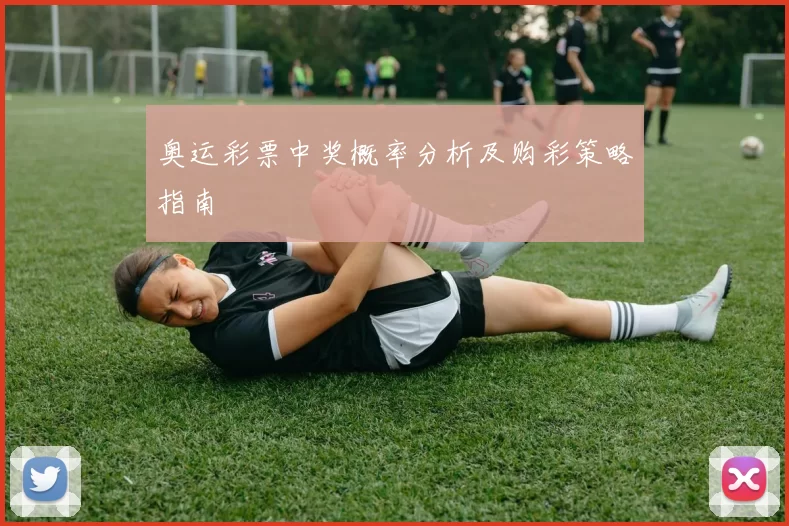 奥运彩票中奖概率分析及购彩策略指南