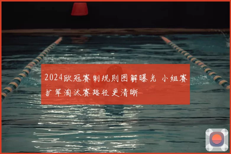 2024欧冠赛制规则图解曝光 小组赛扩军淘汰赛路径更清晰