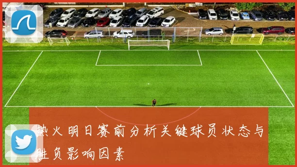 热火明日赛前分析关键球员状态与胜负影响因素