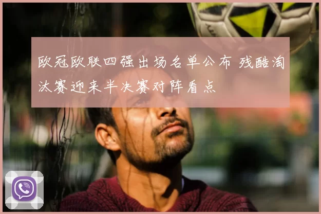 欧冠欧联四强出场名单公布 残酷淘汰赛迎来半决赛对阵看点