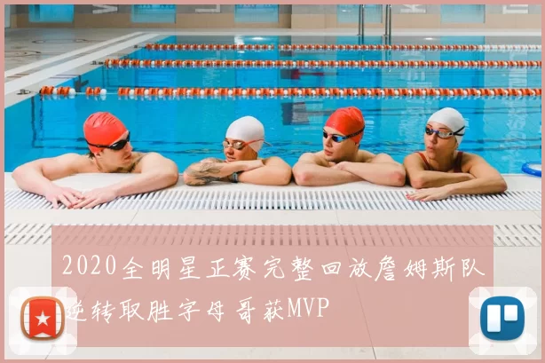 2020全明星正赛完整回放詹姆斯队逆转取胜字母哥获MVP