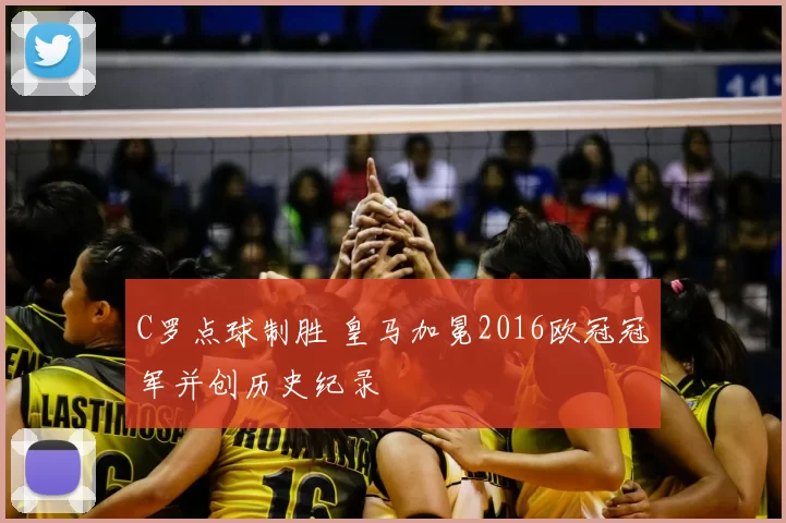 C罗点球制胜 皇马加冕2016欧冠冠军并创历史纪录