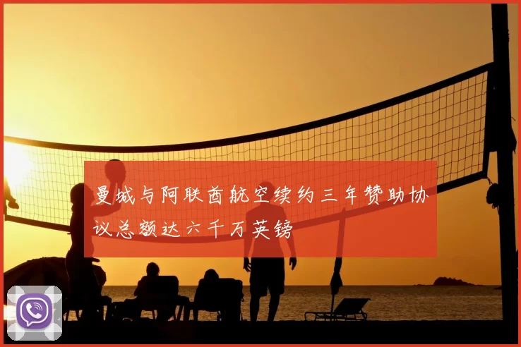 曼城与阿联酋航空续约三年赞助协议总额达六千万英镑