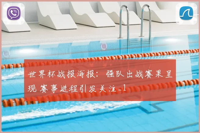 世界杯战报海报：强队出战赛果呈现 赛事进程引发关注_1