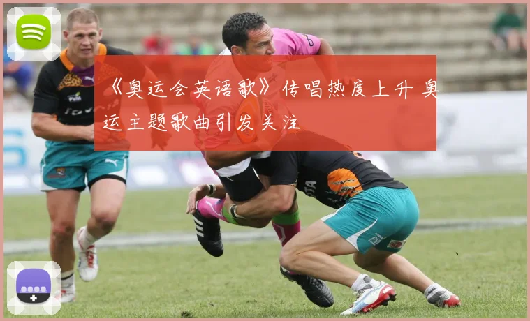 《奥运会英语歌》传唱热度上升 奥运主题歌曲引发关注