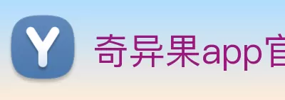 奇异果app官网入口(中国)有限公司 - 官网 Logo
